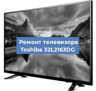Ремонт телевизора Toshiba 32L2163DG в Красноярске